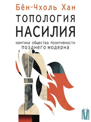 cover image of Топология насилия. Критика общества позитивности позднего модерна